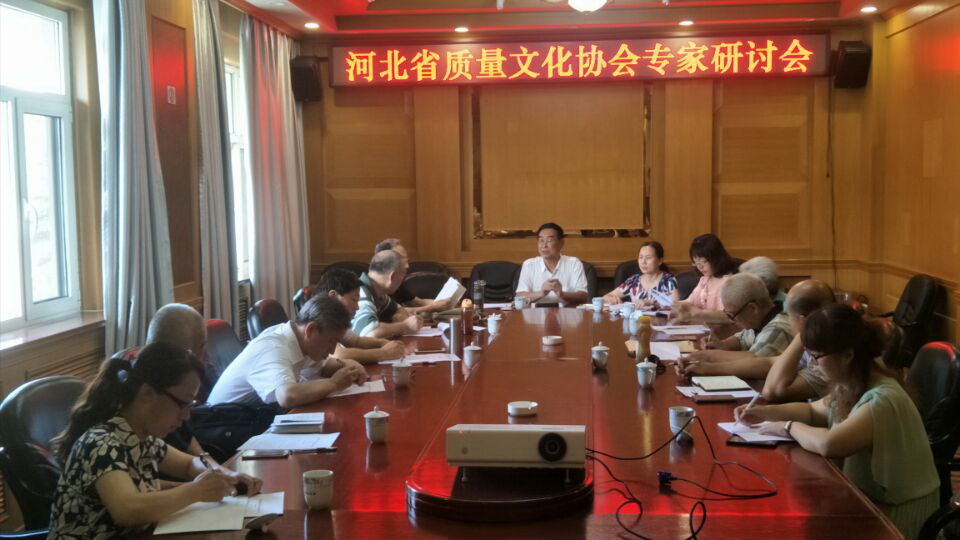 河北省质量文化协会专家研讨会