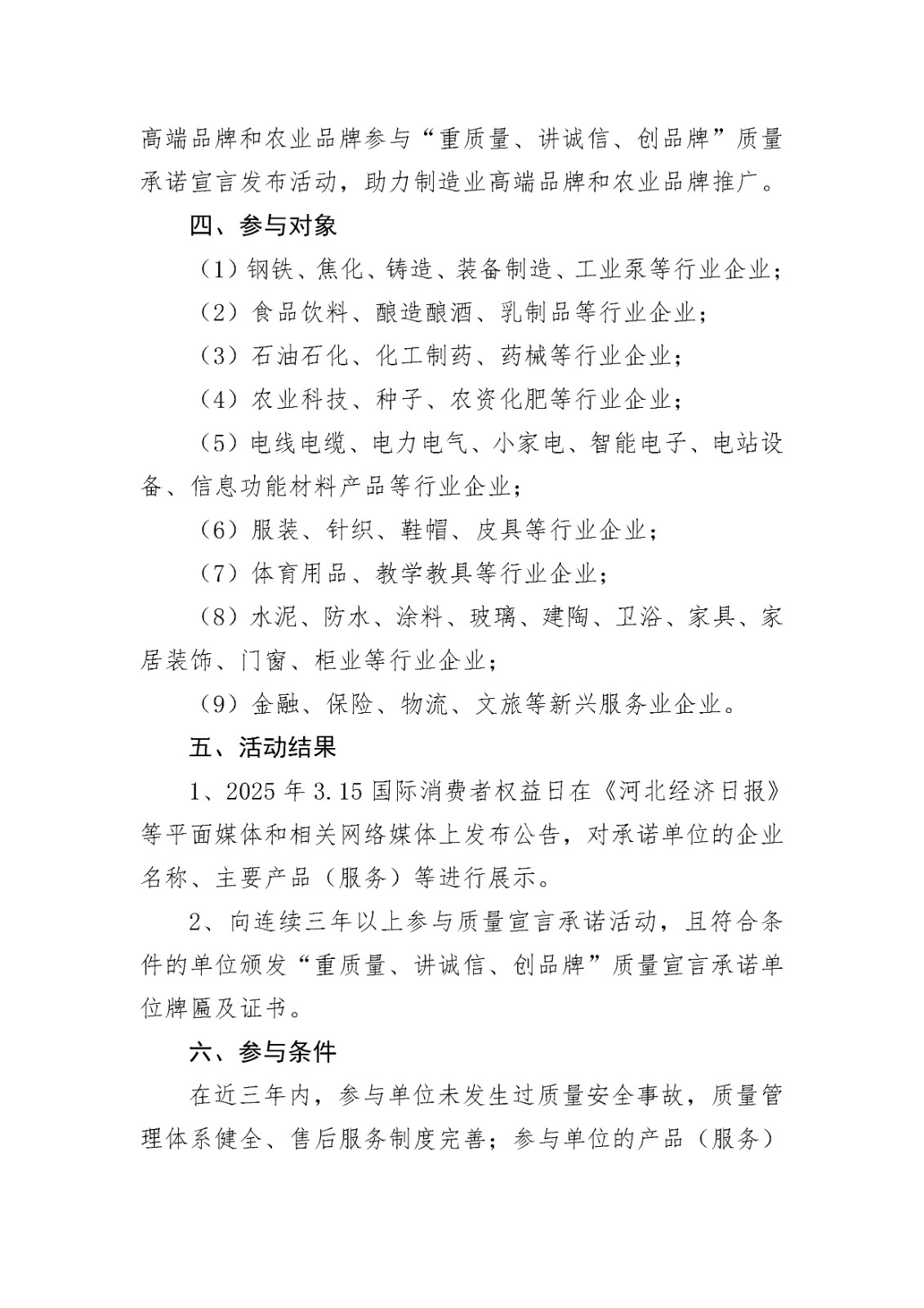 关于组织开展2025年河北市场“3.15”质量承诺宣言发布活动的通知-3.jpg